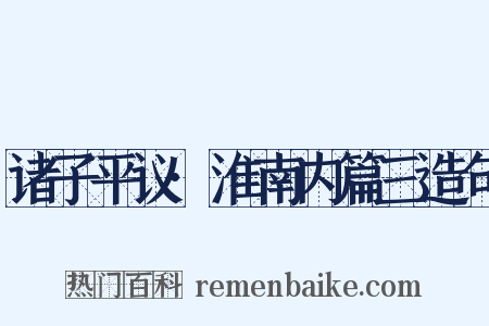 诸子平议·淮南内篇三造句是什么意思的图片